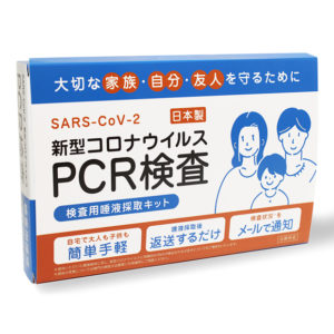 新型コロナウイルス PCR検査 唾液採取キット
