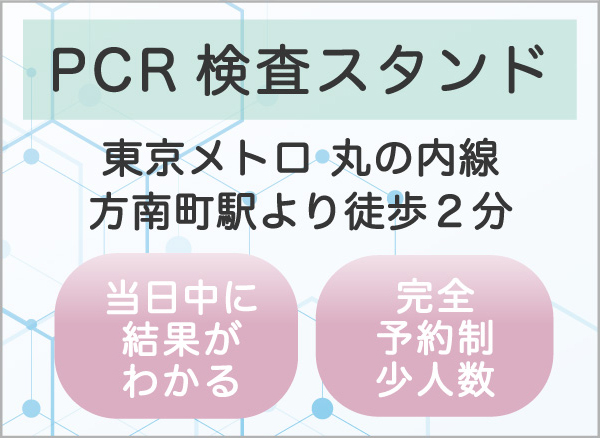 PCR検査スタンド 東京都 方南町